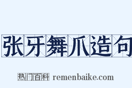 张牙舞爪造句是什么意思的图片